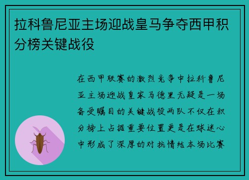 拉科鲁尼亚主场迎战皇马争夺西甲积分榜关键战役