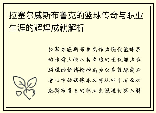拉塞尔威斯布鲁克的篮球传奇与职业生涯的辉煌成就解析