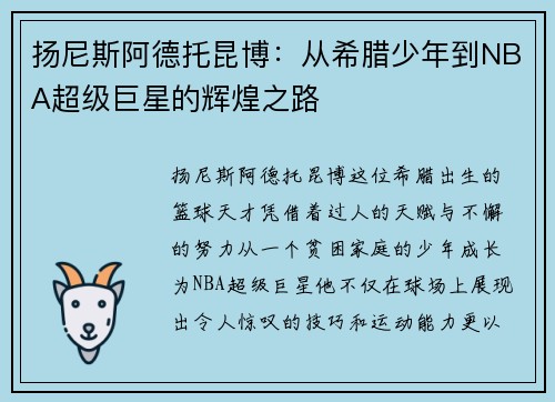 扬尼斯阿德托昆博：从希腊少年到NBA超级巨星的辉煌之路