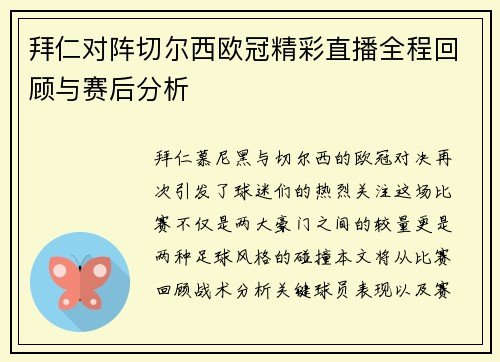 拜仁对阵切尔西欧冠精彩直播全程回顾与赛后分析
