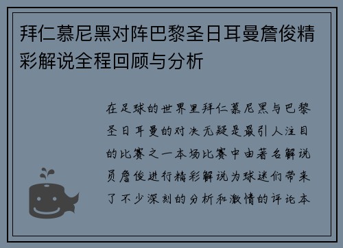 拜仁慕尼黑对阵巴黎圣日耳曼詹俊精彩解说全程回顾与分析