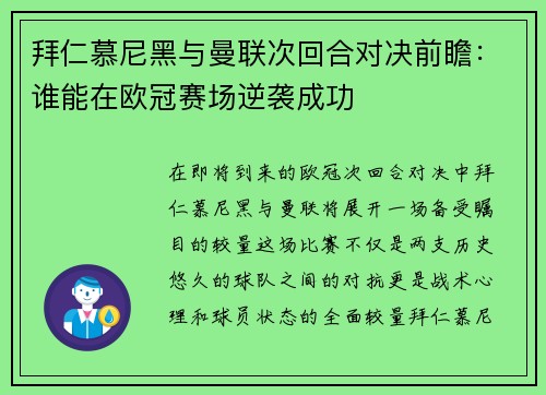 拜仁慕尼黑与曼联次回合对决前瞻：谁能在欧冠赛场逆袭成功