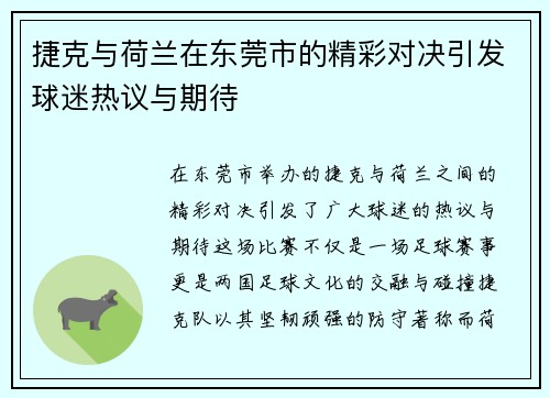 捷克与荷兰在东莞市的精彩对决引发球迷热议与期待