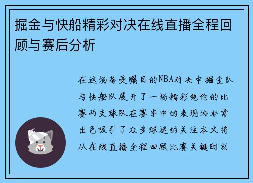 掘金与快船精彩对决在线直播全程回顾与赛后分析