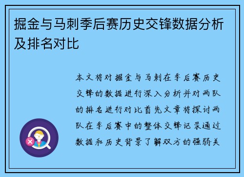 掘金与马刺季后赛历史交锋数据分析及排名对比
