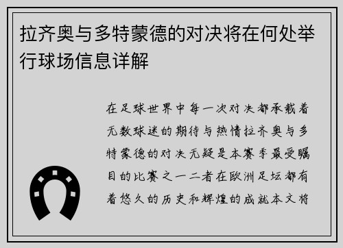 拉齐奥与多特蒙德的对决将在何处举行球场信息详解