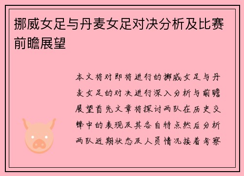 挪威女足与丹麦女足对决分析及比赛前瞻展望