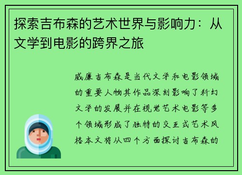 探索吉布森的艺术世界与影响力：从文学到电影的跨界之旅