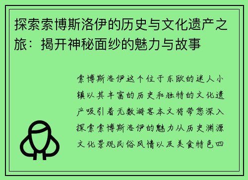 探索索博斯洛伊的历史与文化遗产之旅：揭开神秘面纱的魅力与故事