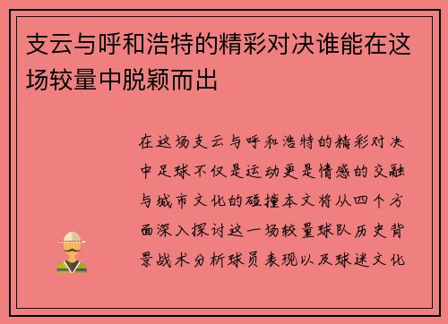 支云与呼和浩特的精彩对决谁能在这场较量中脱颖而出