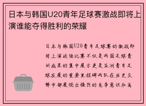 日本与韩国U20青年足球赛激战即将上演谁能夺得胜利的荣耀