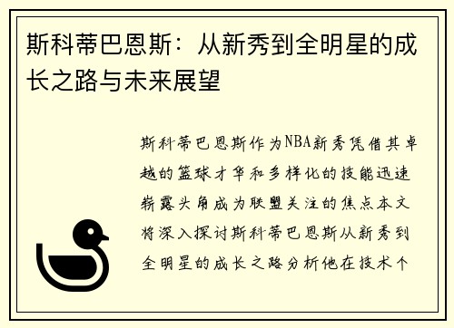 斯科蒂巴恩斯：从新秀到全明星的成长之路与未来展望