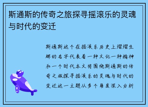 斯通斯的传奇之旅探寻摇滚乐的灵魂与时代的变迁
