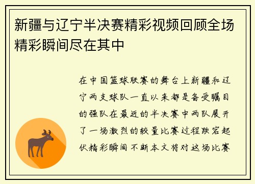 新疆与辽宁半决赛精彩视频回顾全场精彩瞬间尽在其中