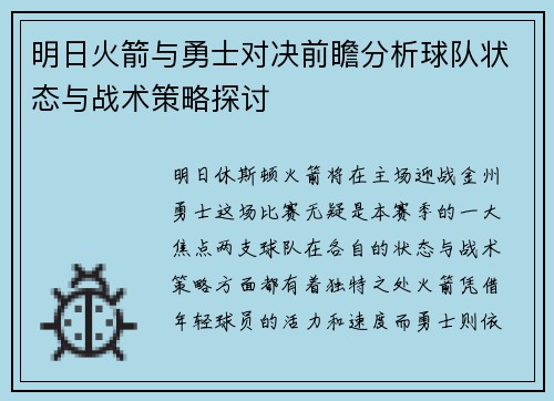 明日火箭与勇士对决前瞻分析球队状态与战术策略探讨
