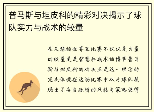 普马斯与坦皮科的精彩对决揭示了球队实力与战术的较量