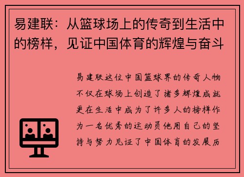 易建联：从篮球场上的传奇到生活中的榜样，见证中国体育的辉煌与奋斗历程
