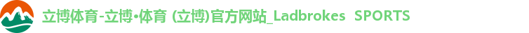 立博体育